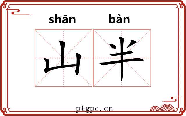 山半
