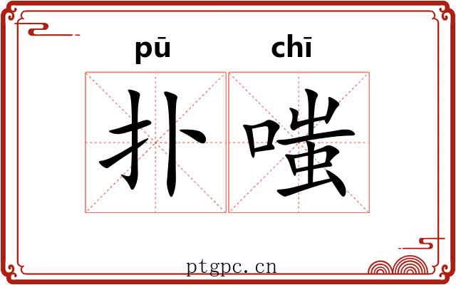 扑嗤