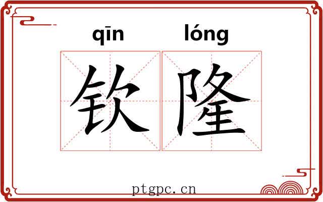 钦隆