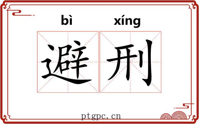 避刑