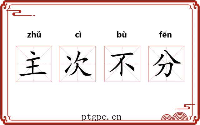 主次不分
