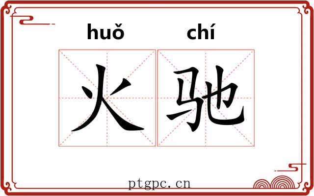 火驰 火驰