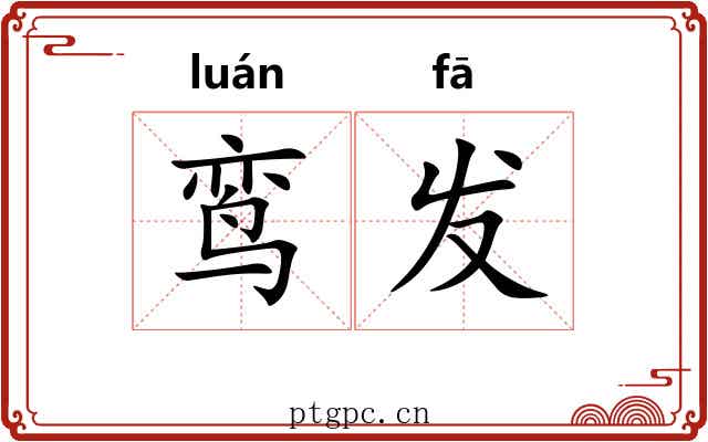 鸾发 鸾发