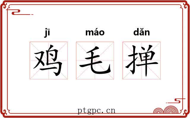 鸡毛掸 鸡毛掸