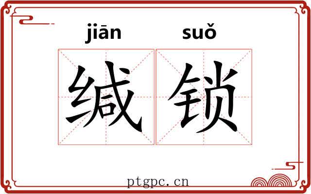 缄锁