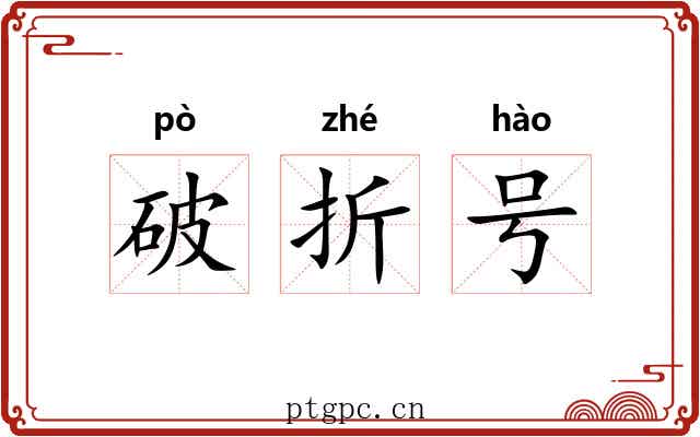 破折号 破折号