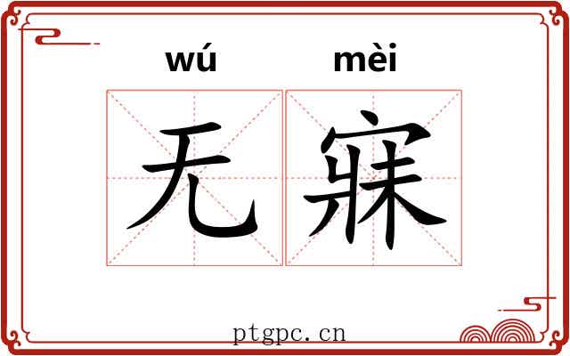 无寐