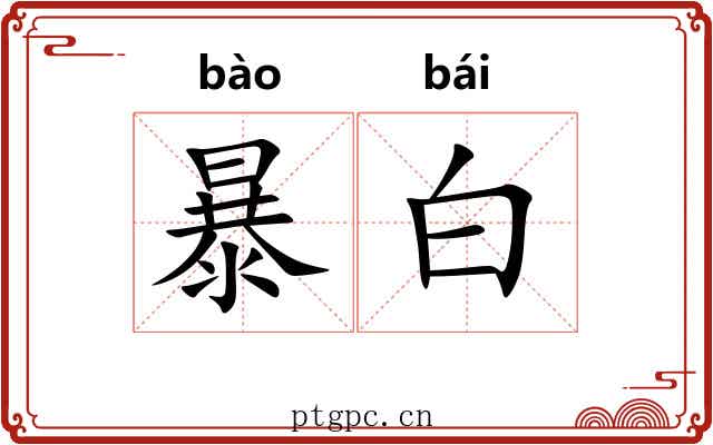 暴白 暴白
