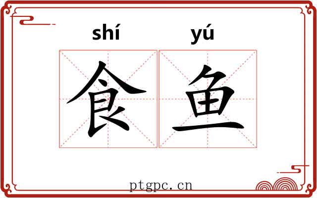 食鱼