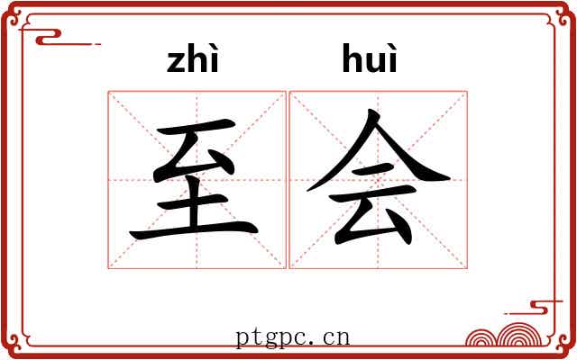 至会 至会