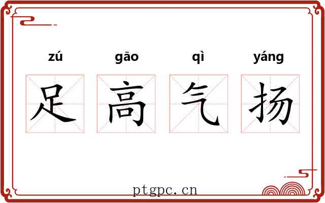 足高气扬