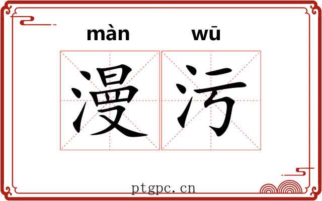漫污 漫污
