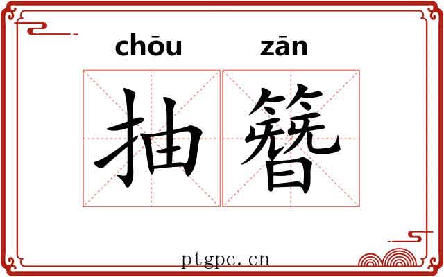 抽簪 抽簪