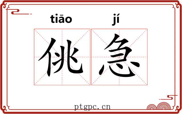 佻急