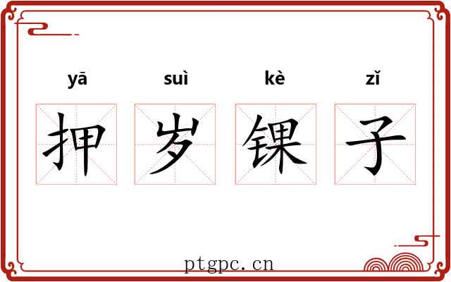 押岁锞子 押岁锞子