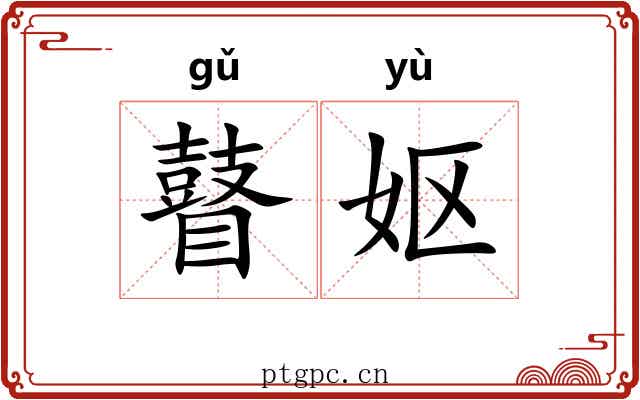 瞽妪