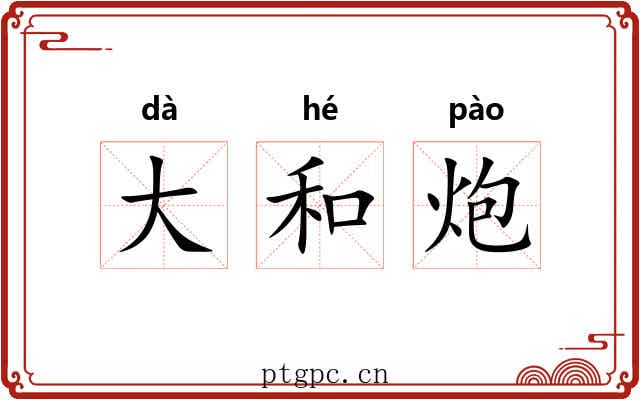 大和炮 大和炮