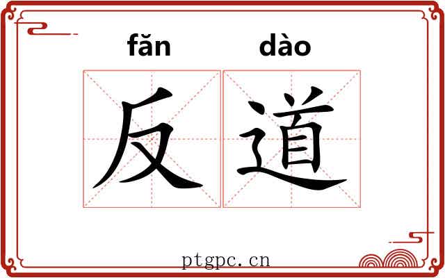 反道