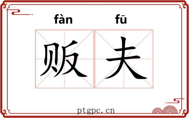 贩夫