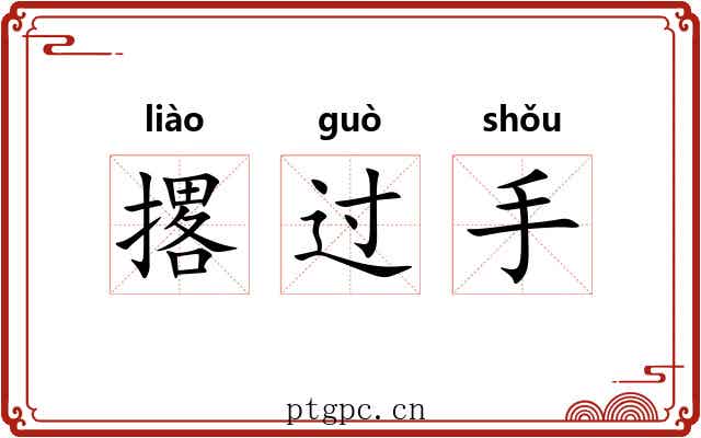 撂过手 撂过手