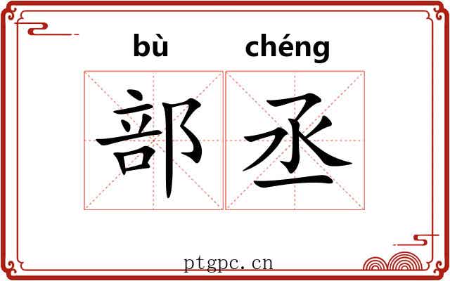 部丞