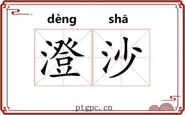 澄沙