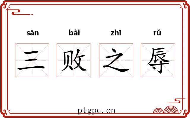 三败之辱 三败之辱