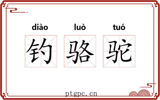钓骆驼