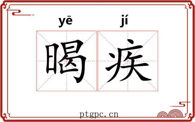 暍疾