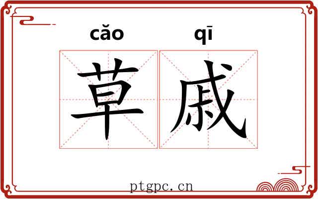 草戚 草戚