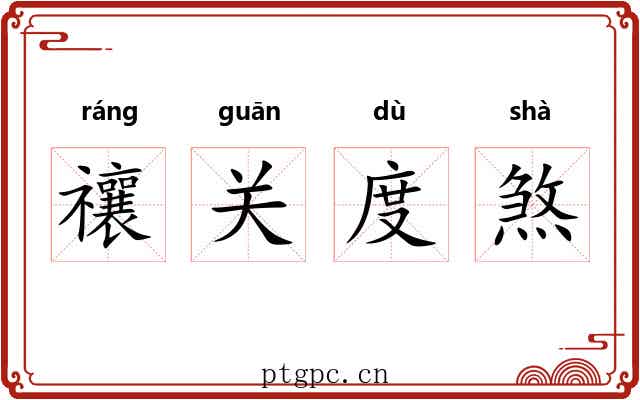 禳关度煞 禳关度煞