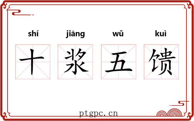 十浆五馈 十浆五馈