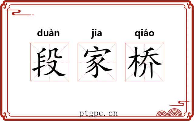 段家桥 段家桥