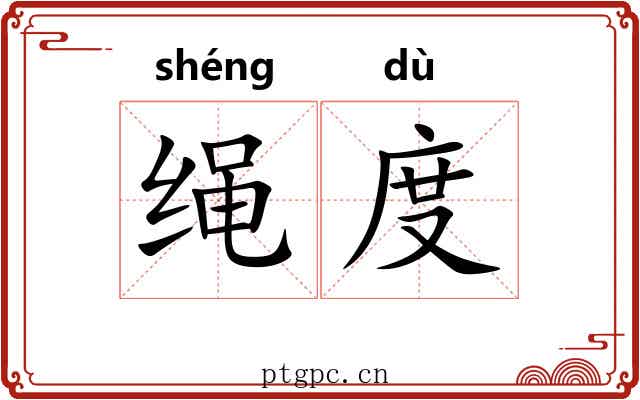 绳度 绳度
