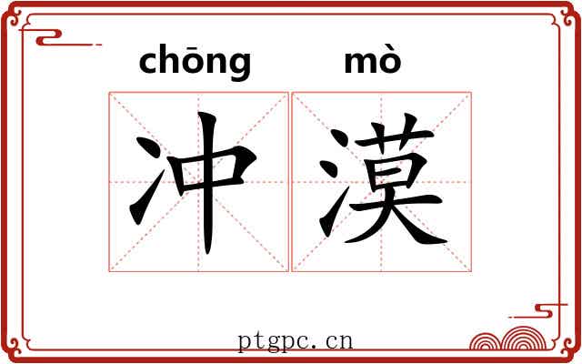 冲漠 冲漠