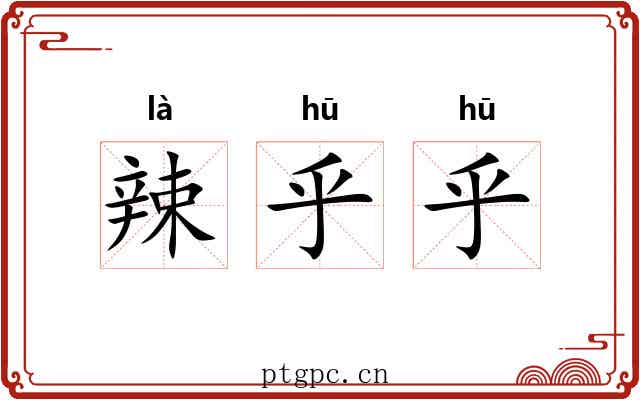 辣乎乎