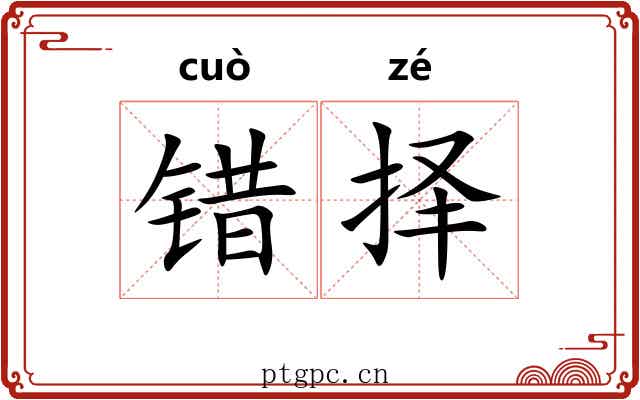 错择