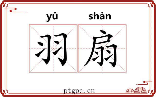 羽扇 羽扇