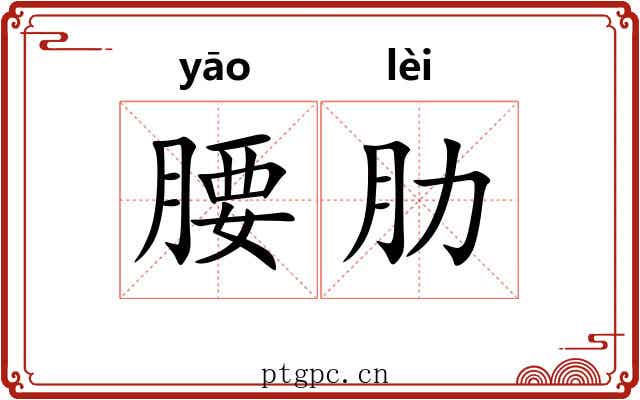 腰肋