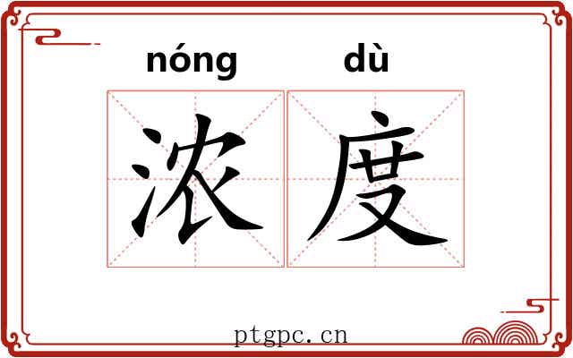 浓度 浓度