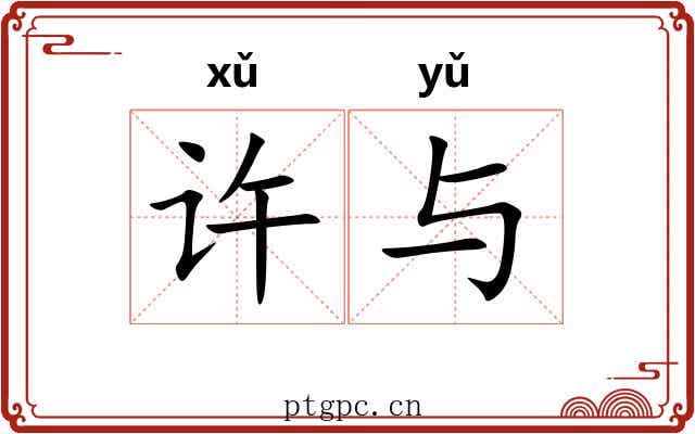 许与 许与