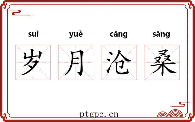 岁月沧桑 岁月沧桑