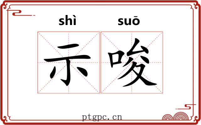 示唆