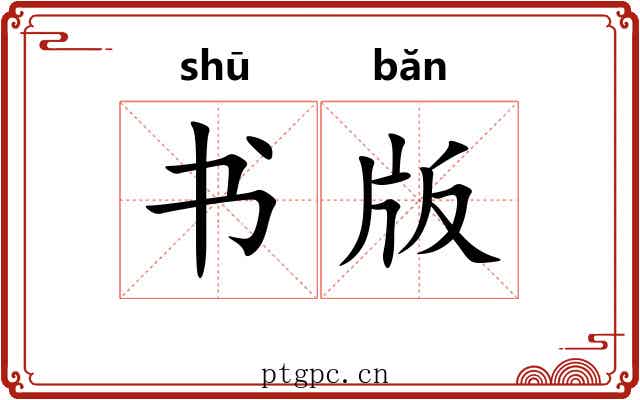 书版 书版