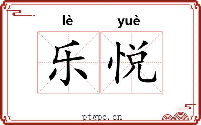 乐悦 乐悦