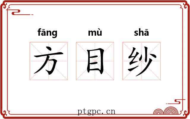 方目纱