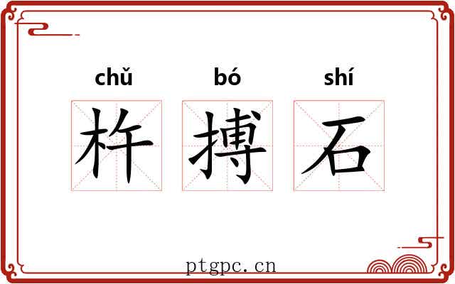杵搏石 杵搏石