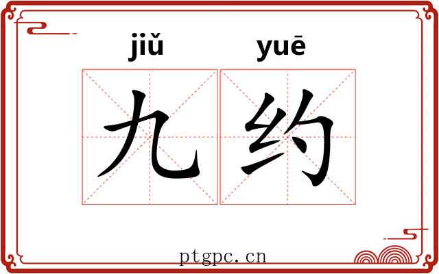 九约