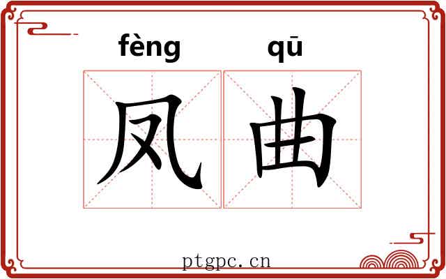凤曲 凤曲