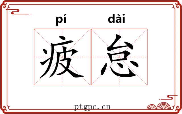 疲怠
